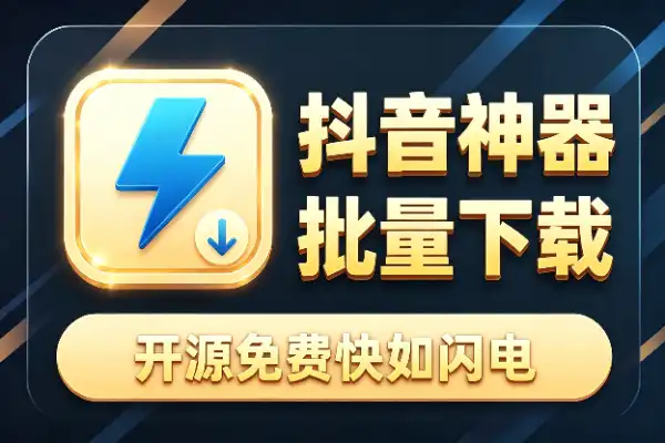 D音批量下载神器,开源免费还快如闪电