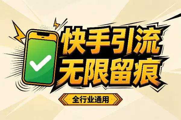 快手引流脚本,帮你说点实在的