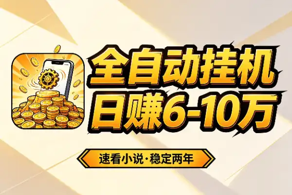 速看小说全自动挂机项目