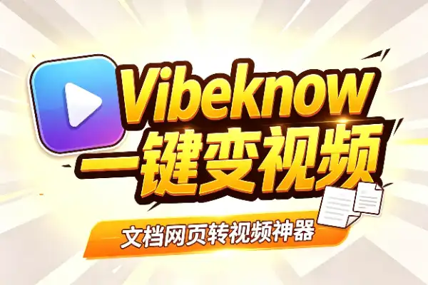 文档网页一键变视频,不用出镜也能做内容