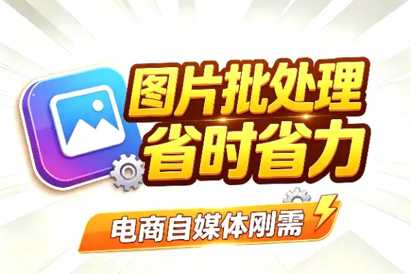 淘宝选品:图片批量处理软件这门小生意