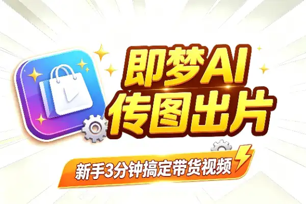 传图就能出AI带货视频,新手3分钟搞定