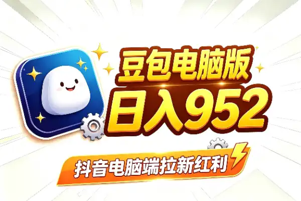 豆包电脑端拉新,有人日入952?这波流量别错过