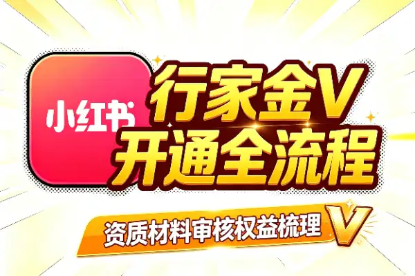 小红书行家金V开通,这份资料把流程讲清了