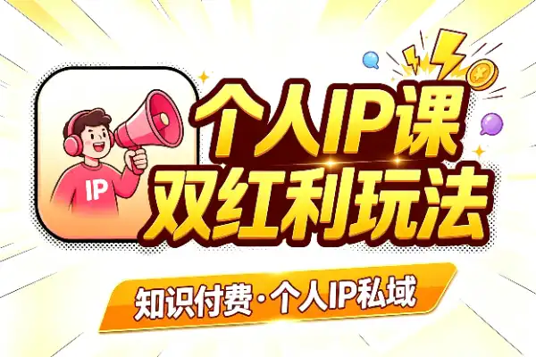 项目红利+培训红利,个人IP这样玩