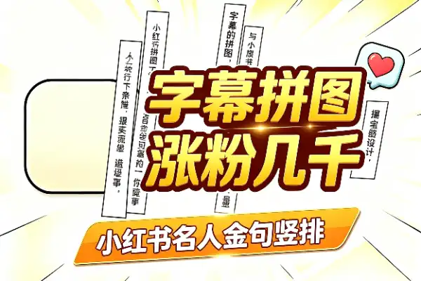 名人金句竖排字幕图,有人靠它小红书涨粉几千