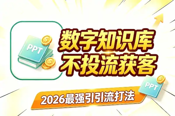 知识库才是真数字资产,2026年最强引流打法