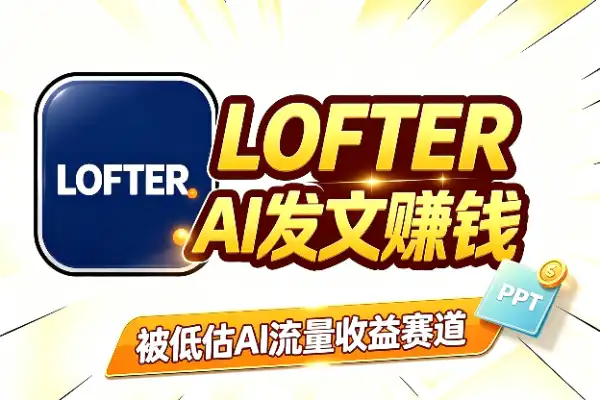 被低估的AI赚钱平台:LOFTER