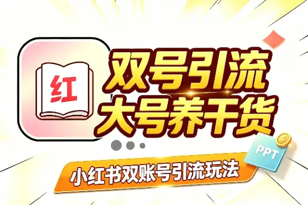 小红书双账号引流法:大号养干货,小号放钩子