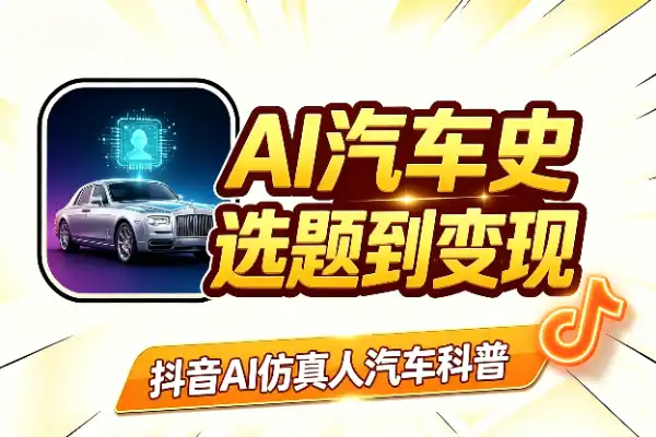 AI仿真人讲汽车史,抖音科普从选题到变现