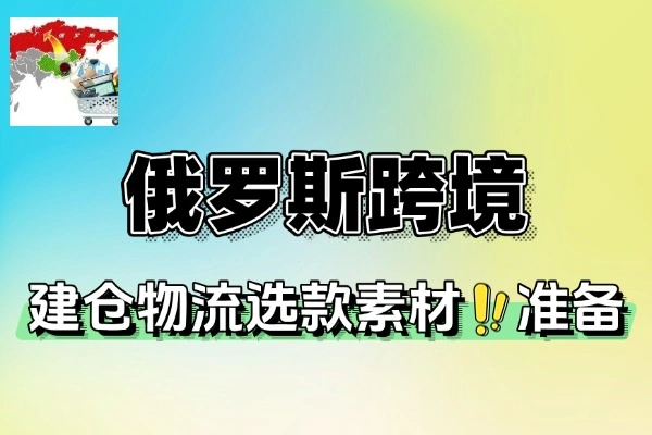 俄罗斯跨境OZON快速上手