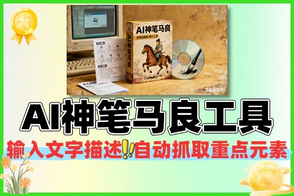 AI神笔马良原创视频+照片工具永久软件+使用教程