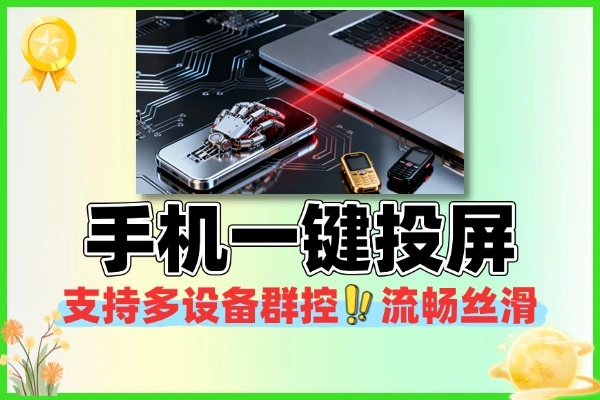 手机高清一键投屏电脑支持多设备群控流畅丝滑