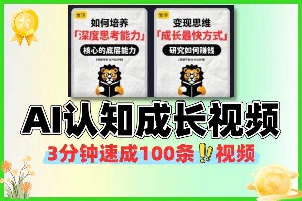 3分钟速成100条认知成长视频
