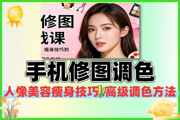 手机修图从基础人像美容瘦身技巧到高级调色方法