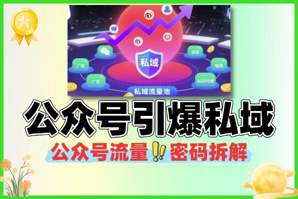 公众号AI爆文引流课引爆私域