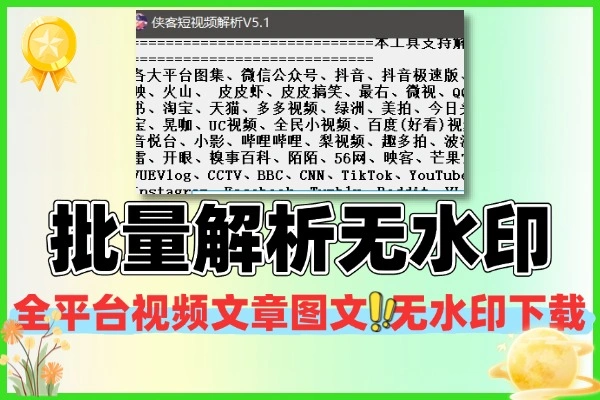 侠客团队旗下视频解析下载平台视频文章图文批量解析无水印下载