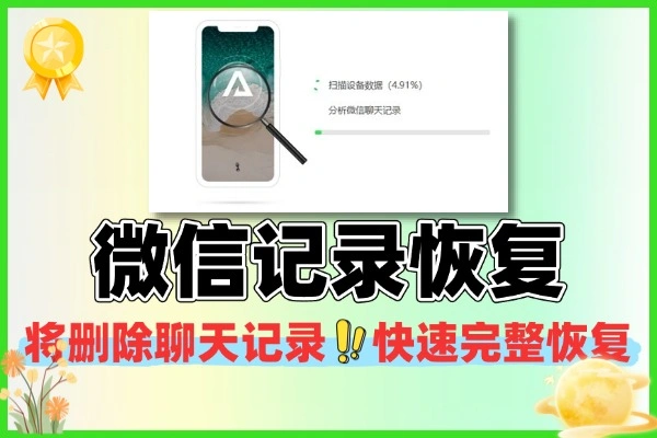 微信聊天记录恢复