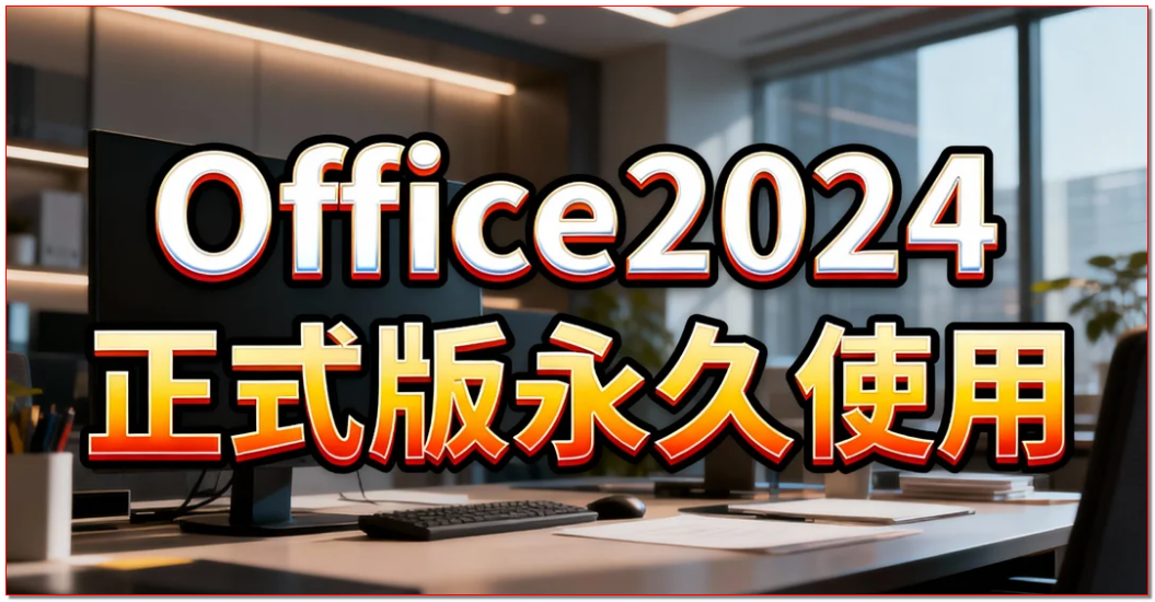 Office 2024正式版永久使用