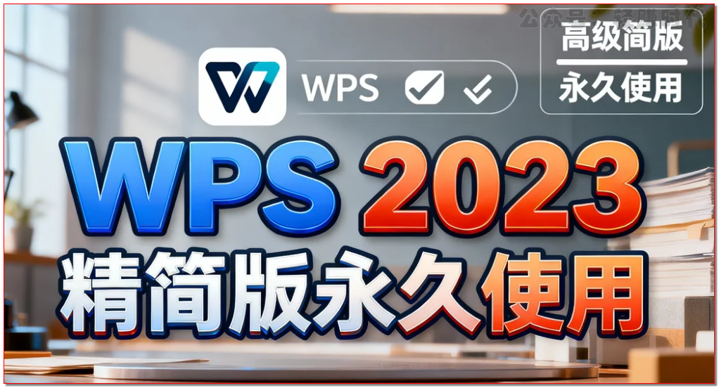 WPS 2023精简版永久使用