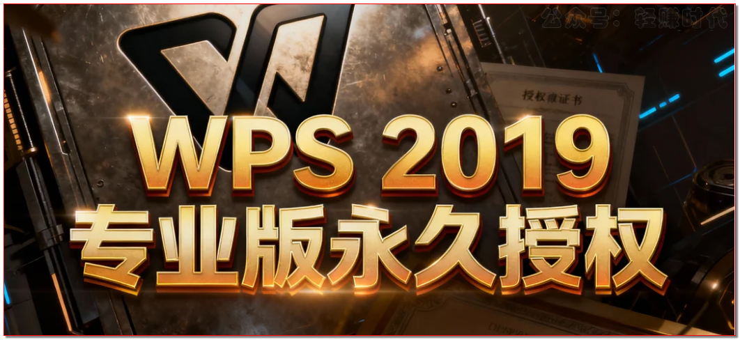 WPS 2019专业增强版永久授权