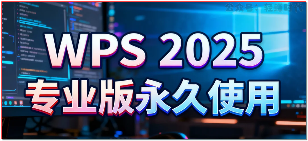 WPS 2025官方版免费使用