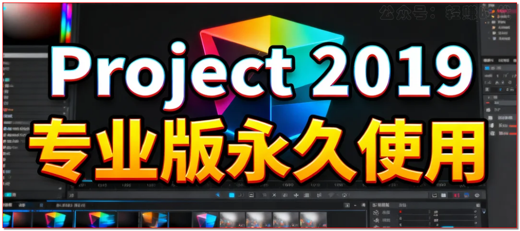 Project 2019专业版永久使用