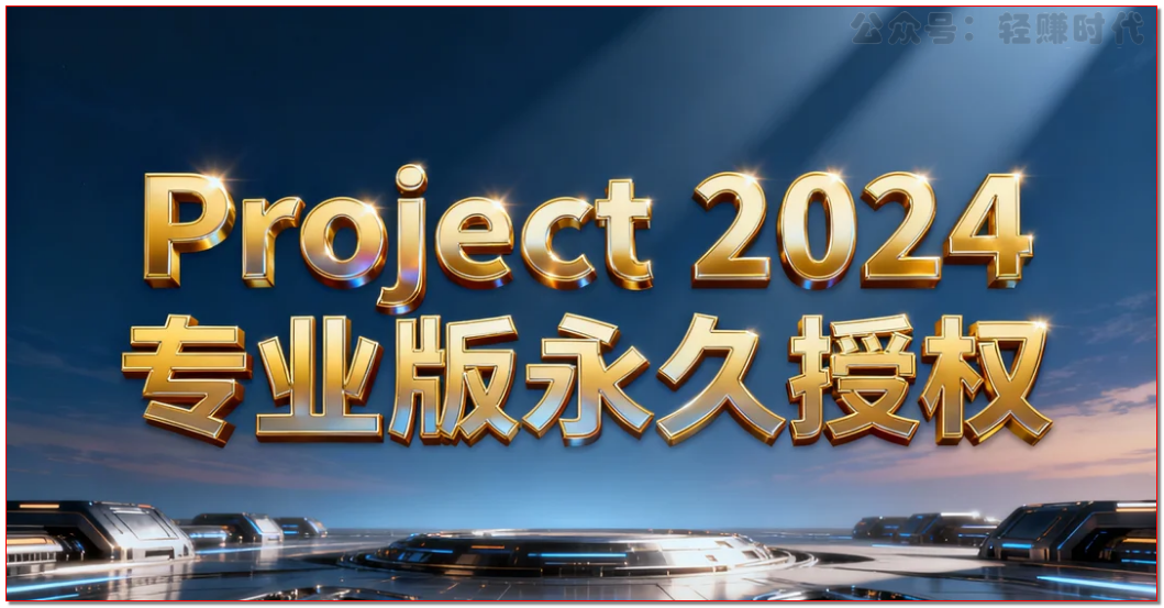 Project 2024专业版永久授权