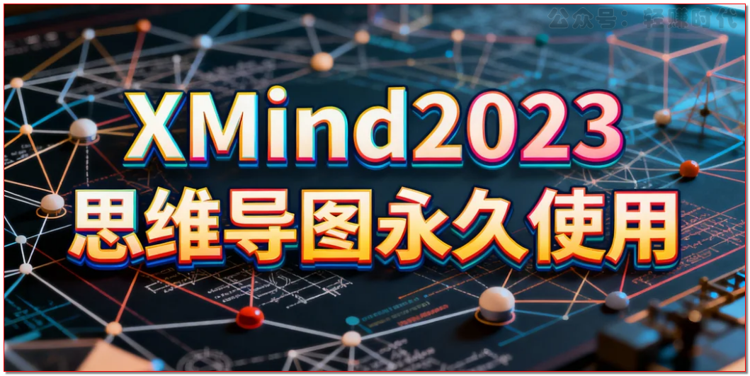 Xmind2023思维导图永久使用