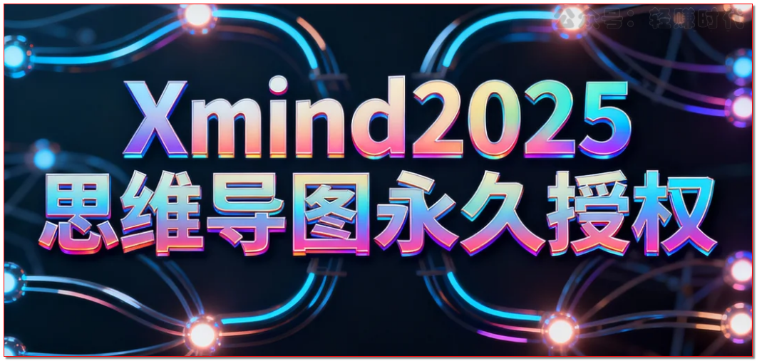 Xmind思维导图2025永久授权