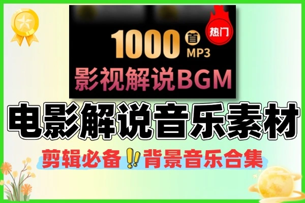 抖音快手电影解说背景音乐BGM配乐轻音乐素材