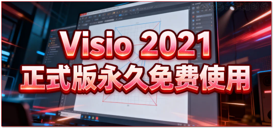 Visio 2021正式版永久免费使用