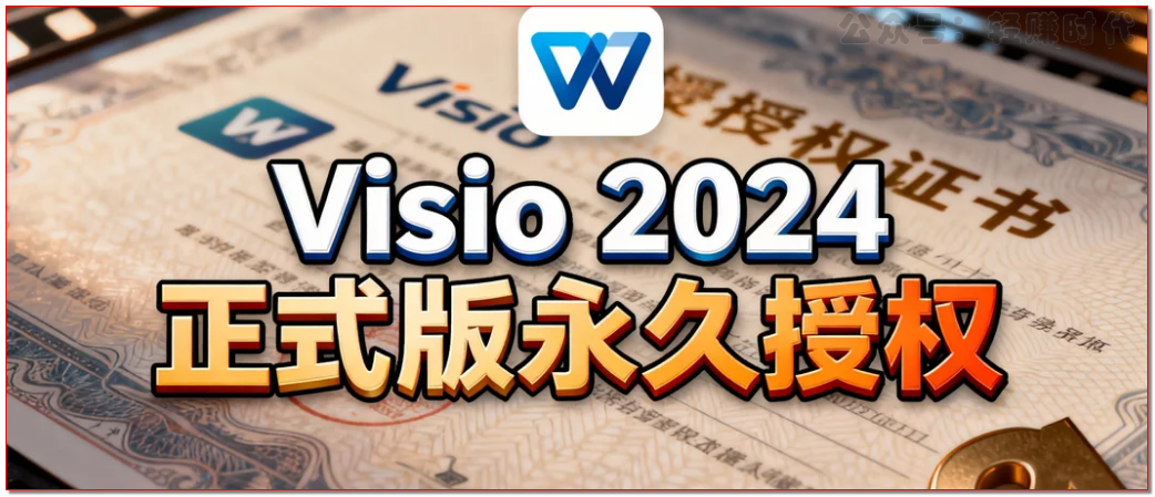 Visio 2024正式版永久授权