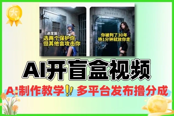 AI开盲盒视频制作教学多平台发布撸分成