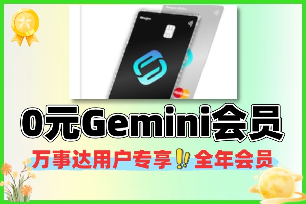 万事达用户专享0元开卡即赠全年Gemini Pro会员