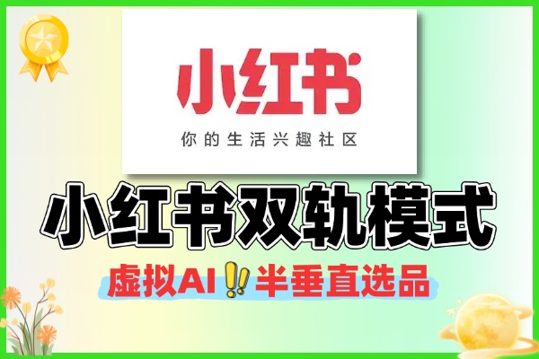 小红书虚拟双轨模式AI半垂直选品