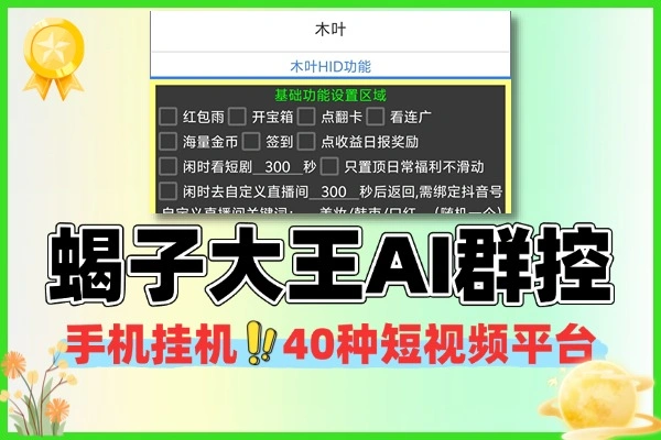 蝎子大王AI群控挂机项目40+种短视频掘金平台刷金币