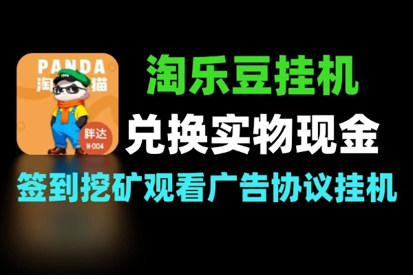 淘乐豆搬砖兑换实物现金