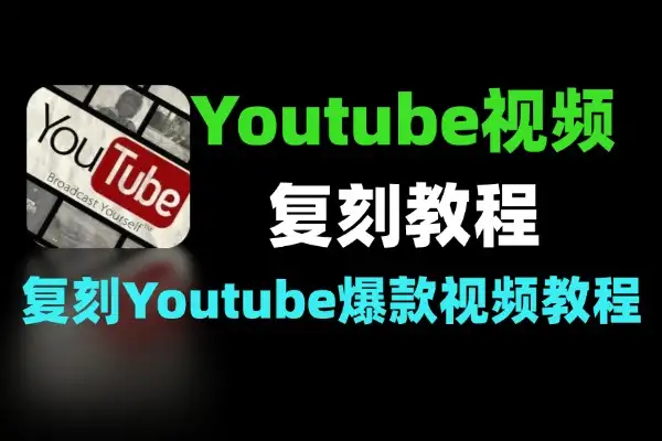 10分钟低成本复刻Youtube爆款视频教程