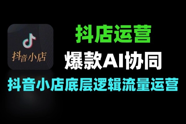 抖店运营爆款打造AI协同