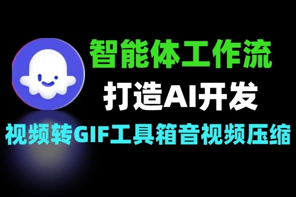 Coze智能体变量工作流打造AI智能体开发