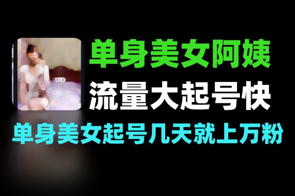 单身美女阿姨起号技术流量大起号快