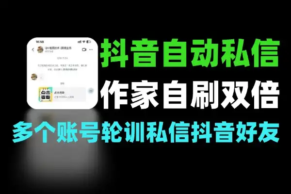 抖音全自动矩阵无限私信脚本