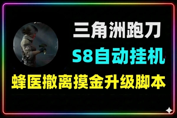 三角洲S8全自动跑刀挂机项目