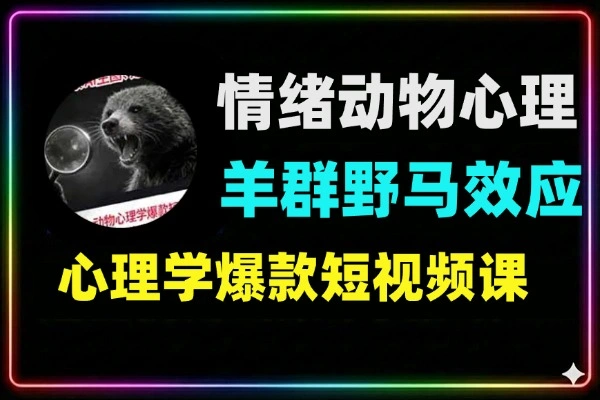 情绪放大镜动物心理学爆款短视频课