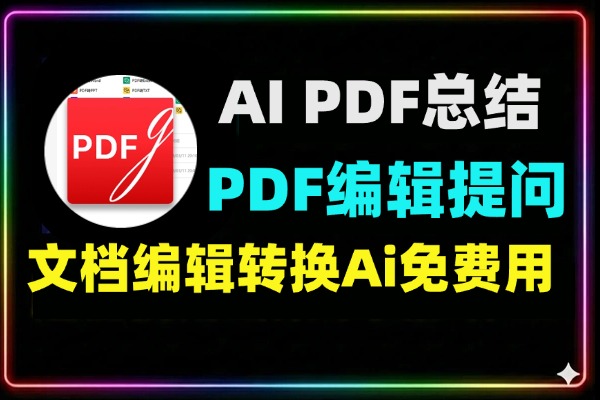智能AI PDF编辑软件一键总结提问总结文档