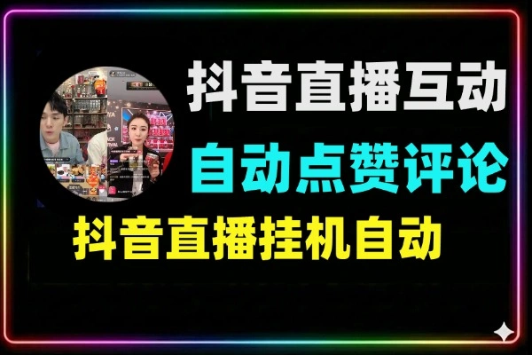 抖音直播自动点赞评论