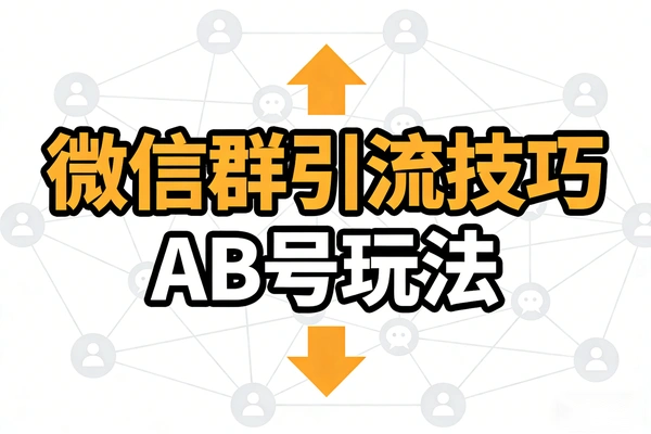 引流技巧微信群引流ab号玩法