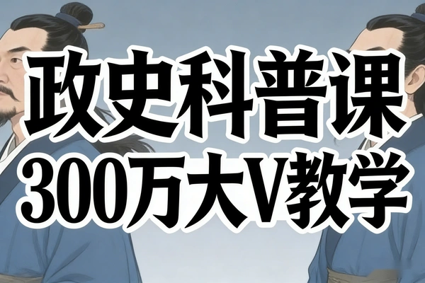 300万粉政史科普课流量加持