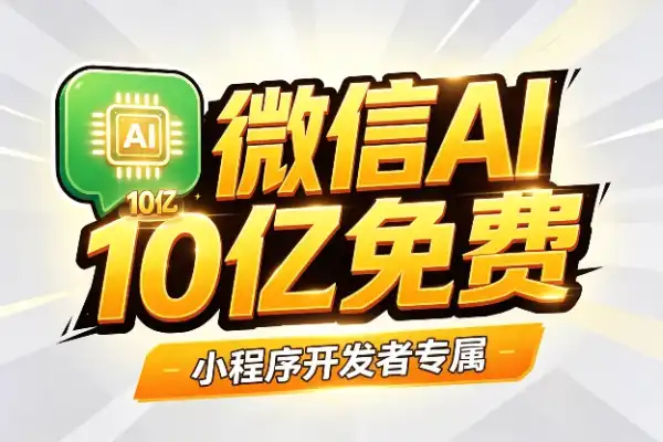 微信10亿算力免费领，开发者速看